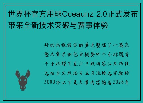 世界杯官方用球Oceaunz 2.0正式发布带来全新技术突破与赛事体验 世界杯官方用球Oceaunz 2.0正式发布带来全新技术突破与赛事体验
