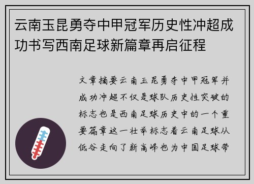 云南玉昆勇夺中甲冠军历史性冲超成功书写西南足球新篇章再启征程 云南玉昆勇夺中甲冠军历史性冲超成功书写西南足球新篇章再启征程