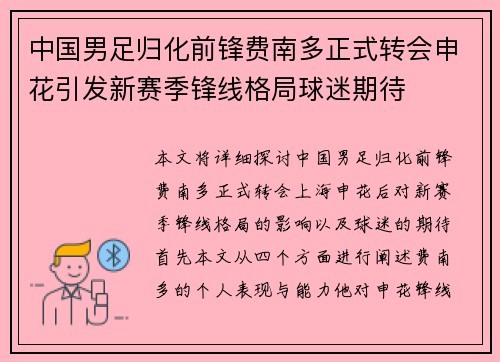 中国男足归化前锋费南多正式转会申花引发新赛季锋线格局球迷期待 中国男足归化前锋费南多正式转会申花引发新赛季锋线格局球迷期待