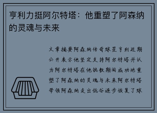亨利力挺阿尔特塔:他重塑了阿森纳的灵魂与未来 亨利力挺阿尔特塔:他重塑了阿森纳的灵魂与未来