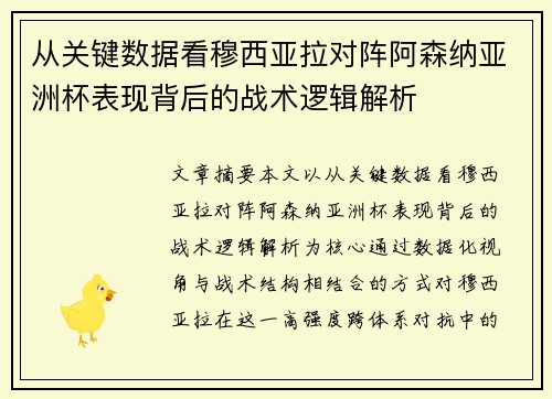 从关键数据看穆西亚拉对阵阿森纳亚洲杯表现背后的战术逻辑解析 从关键数据看穆西亚拉对阵阿森纳亚洲杯表现背后的战术逻辑解析