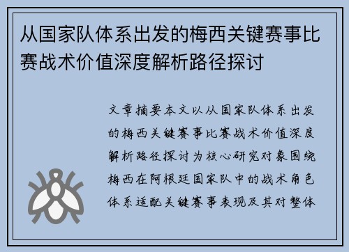 从国家队体系出发的梅西关键赛事比赛战术价值深度解析路径探讨 从国家队体系出发的梅西关键赛事比赛战术价值深度解析路径探讨