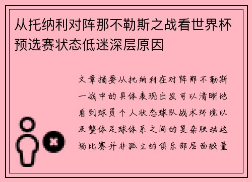 从托纳利对阵那不勒斯之战看世界杯预选赛状态低迷深层原因 从托纳利对阵那不勒斯之战看世界杯预选赛状态低迷深层原因