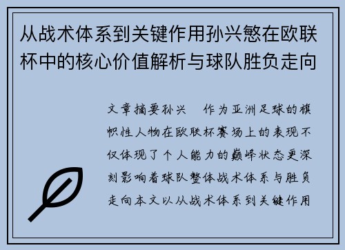 从战术体系到关键作用孙兴慜在欧联杯中的核心价值解析与球队胜负走向研究 从战术体系到关键作用孙兴慜在欧联杯中的核心价值解析与球队胜负走向研究