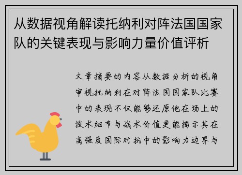 从数据视角解读托纳利对阵法国国家队的关键表现与影响力量价值评析 从数据视角解读托纳利对阵法国国家队的关键表现与影响力量价值评析