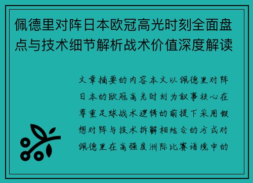 佩德里对阵日本欧冠高光时刻全面盘点与技术细节解析战术价值深度解读 佩德里对阵日本欧冠高光时刻全面盘点与技术细节解析战术价值深度解读