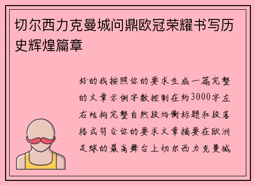 切尔西力克曼城问鼎欧冠荣耀书写历史辉煌篇章 切尔西力克曼城问鼎欧冠荣耀书写历史辉煌篇章