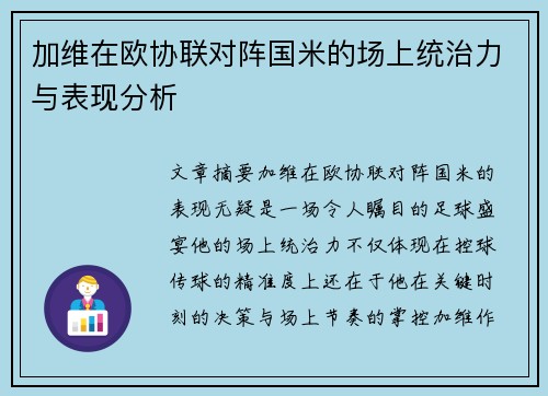 加维在欧协联对阵国米的场上统治力与表现分析 加维在欧协联对阵国米的场上统治力与表现分析
