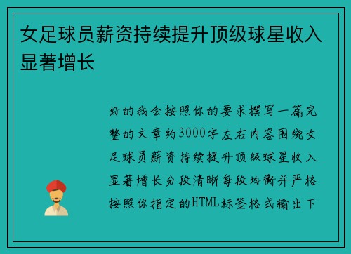 女足球员薪资持续提升顶级球星收入显著增长 女足球员薪资持续提升顶级球星收入显著增长