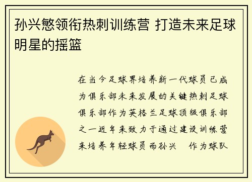 孙兴慜领衔热刺训练营 打造未来足球明星的摇篮 孙兴慜领衔热刺训练营 打造未来足球明星的摇篮