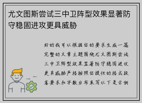 尤文图斯尝试三中卫阵型效果显著防守稳固进攻更具威胁 尤文图斯尝试三中卫阵型效果显著防守稳固进攻更具威胁