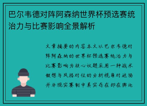 巴尔韦德对阵阿森纳世界杯预选赛统治力与比赛影响全景解析 巴尔韦德对阵阿森纳世界杯预选赛统治力与比赛影响全景解析