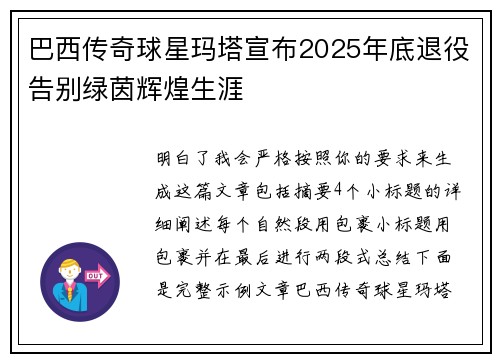 巴西传奇球星玛塔宣布2025年底退役告别绿茵辉煌生涯 巴西传奇球星玛塔宣布2025年底退役告别绿茵辉煌生涯