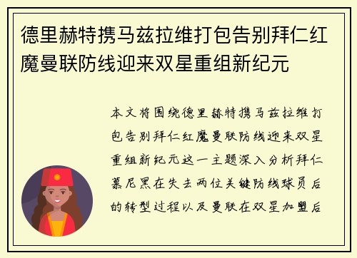 德里赫特携马兹拉维打包告别拜仁红魔曼联防线迎来双星重组新纪元 德里赫特携马兹拉维打包告别拜仁红魔曼联防线迎来双星重组新纪元