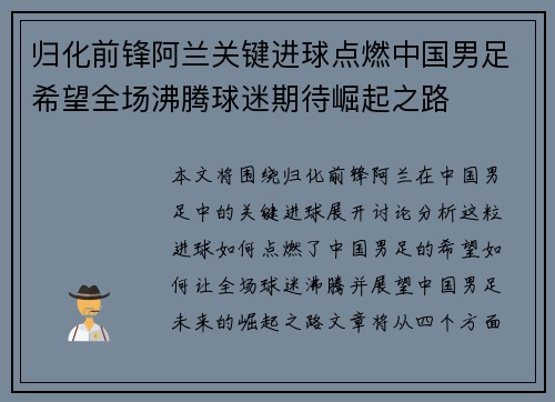 归化前锋阿兰关键进球点燃中国男足希望全场沸腾球迷期待崛起之路 归化前锋阿兰关键进球点燃中国男足希望全场沸腾球迷期待崛起之路
