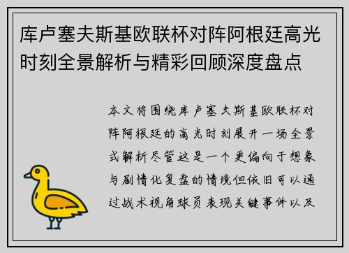 库卢塞夫斯基欧联杯对阵阿根廷高光时刻全景解析与精彩回顾深度盘点 库卢塞夫斯基欧联杯对阵阿根廷高光时刻全景解析与精彩回顾深度盘点