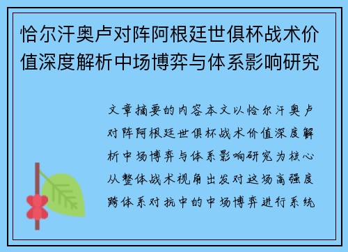恰尔汗奥卢对阵阿根廷世俱杯战术价值深度解析中场博弈与体系影响研究 恰尔汗奥卢对阵阿根廷世俱杯战术价值深度解析中场博弈与体系影响研究
