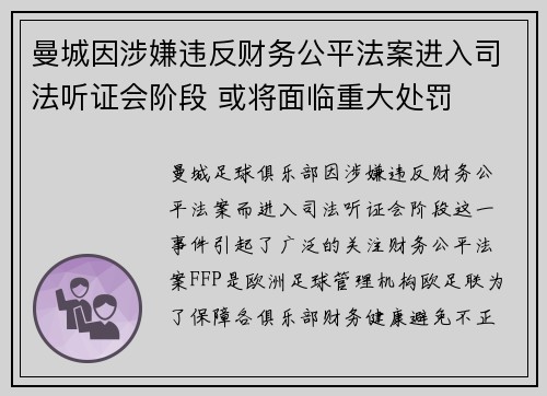 曼城因涉嫌违反财务公平法案进入司法听证会阶段 或将面临重大处罚 曼城因涉嫌违反财务公平法案进入司法听证会阶段 或将面临重大处罚