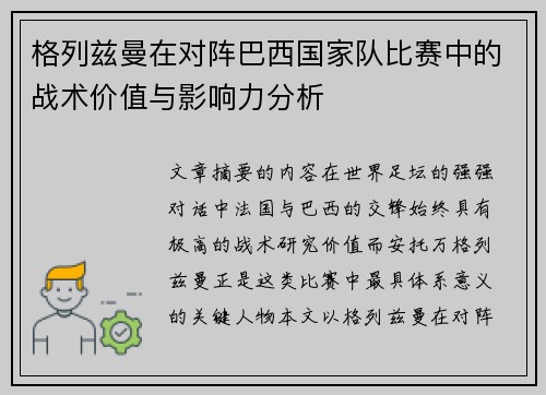 格列兹曼在对阵巴西国家队比赛中的战术价值与影响力分析 格列兹曼在对阵巴西国家队比赛中的战术价值与影响力分析