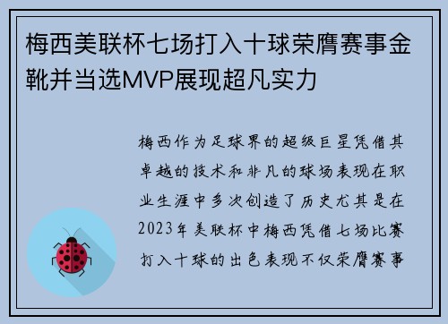 梅西美联杯七场打入十球荣膺赛事金靴并当选MVP展现超凡实力 梅西美联杯七场打入十球荣膺赛事金靴并当选MVP展现超凡实力