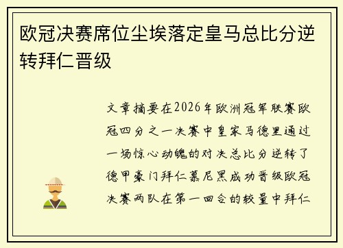 欧冠决赛席位尘埃落定皇马总比分逆转拜仁晋级 欧冠决赛席位尘埃落定皇马总比分逆转拜仁晋级