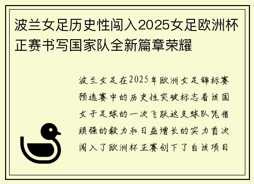 波兰女足历史性闯入2025女足欧洲杯正赛书写国家队全新篇章荣耀 波兰女足历史性闯入2025女足欧洲杯正赛书写国家队全新篇章荣耀