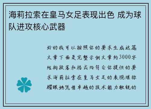 海莉拉索在皇马女足表现出色 成为球队进攻核心武器 海莉拉索在皇马女足表现出色 成为球队进攻核心武器