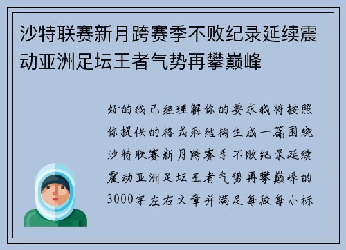 沙特联赛新月跨赛季不败纪录延续震动亚洲足坛王者气势再攀巅峰 沙特联赛新月跨赛季不败纪录延续震动亚洲足坛王者气势再攀巅峰