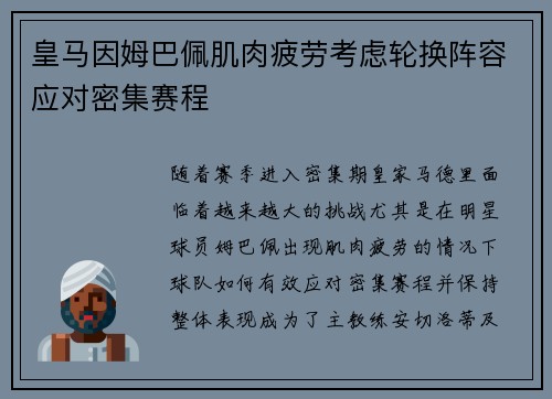 皇马因姆巴佩肌肉疲劳考虑轮换阵容应对密集赛程