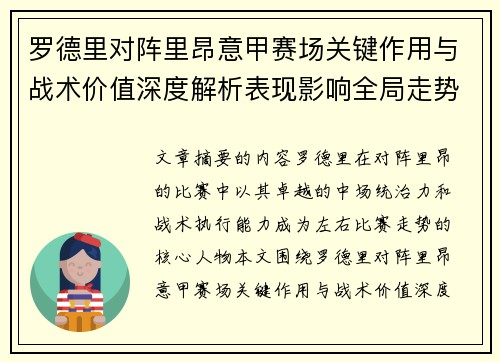 罗德里对阵里昂意甲赛场关键作用与战术价值深度解析表现影响全局走势 罗德里对阵里昂意甲赛场关键作用与战术价值深度解析表现影响全局走势