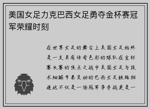 美国女足力克巴西女足勇夺金杯赛冠军荣耀时刻 美国女足力克巴西女足勇夺金杯赛冠军荣耀时刻