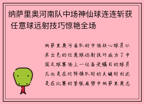 纳萨里奥河南队中场神仙球连连斩获 任意球远射技巧惊艳全场