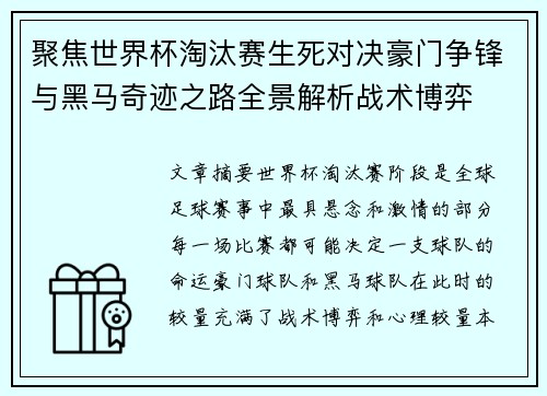 聚焦世界杯淘汰赛生死对决豪门争锋与黑马奇迹之路全景解析战术博弈