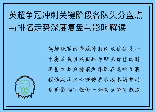 英超争冠冲刺关键阶段各队失分盘点与排名走势深度复盘与影响解读 英超争冠冲刺关键阶段各队失分盘点与排名走势深度复盘与影响解读
