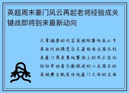 英超周末豪门风云再起老将经验成关键战即将到来最新动向
