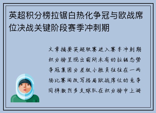英超积分榜拉锯白热化争冠与欧战席位决战关键阶段赛季冲刺期
