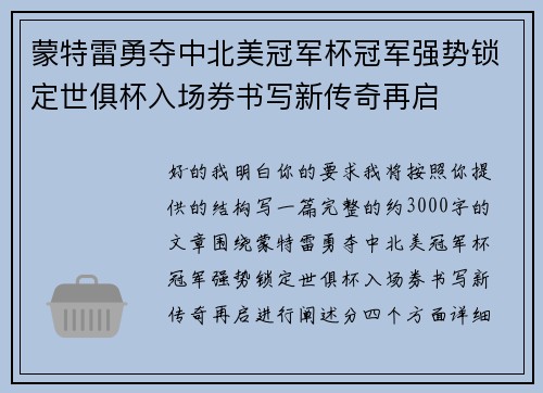 蒙特雷勇夺中北美冠军杯冠军强势锁定世俱杯入场券书写新传奇再启 蒙特雷勇夺中北美冠军杯冠军强势锁定世俱杯入场券书写新传奇再启