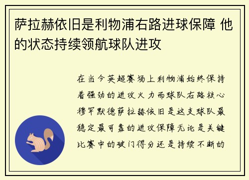 萨拉赫依旧是利物浦右路进球保障 他的状态持续领航球队进攻