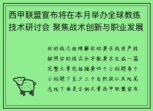 西甲联盟宣布将在本月举办全球教练技术研讨会 聚焦战术创新与职业发展 西甲联盟宣布将在本月举办全球教练技术研讨会 聚焦战术创新与职业发展