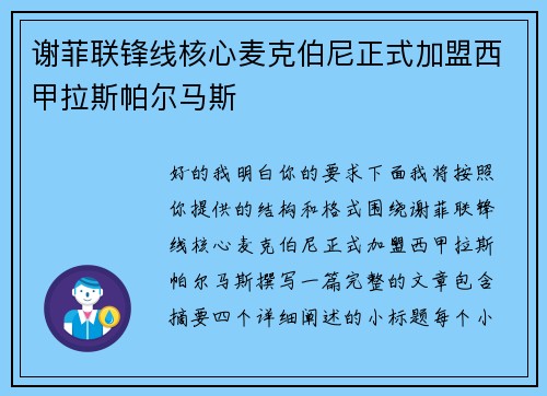 谢菲联锋线核心麦克伯尼正式加盟西甲拉斯帕尔马斯 谢菲联锋线核心麦克伯尼正式加盟西甲拉斯帕尔马斯