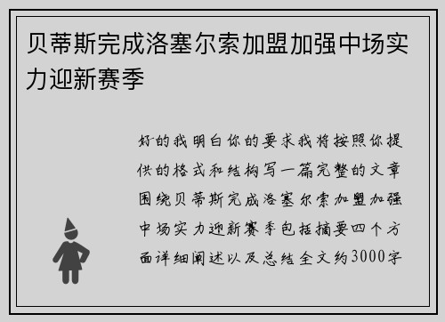 贝蒂斯完成洛塞尔索加盟加强中场实力迎新赛季