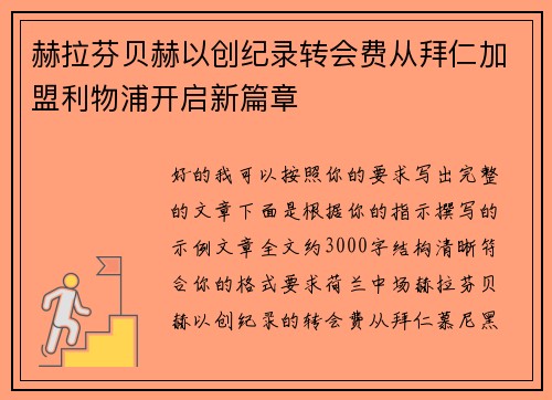 赫拉芬贝赫以创纪录转会费从拜仁加盟利物浦开启新篇章