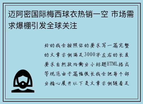 迈阿密国际梅西球衣热销一空 市场需求爆棚引发全球关注 迈阿密国际梅西球衣热销一空 市场需求爆棚引发全球关注