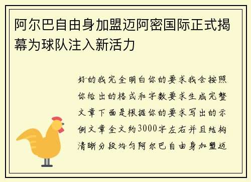 阿尔巴自由身加盟迈阿密国际正式揭幕为球队注入新活力