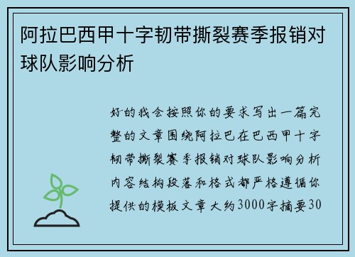 阿拉巴西甲十字韧带撕裂赛季报销对球队影响分析