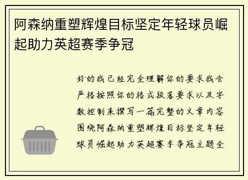阿森纳重塑辉煌目标坚定年轻球员崛起助力英超赛季争冠 阿森纳重塑辉煌目标坚定年轻球员崛起助力英超赛季争冠