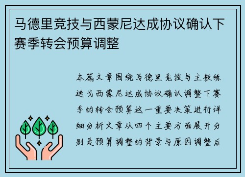 马德里竞技与西蒙尼达成协议确认下赛季转会预算调整
